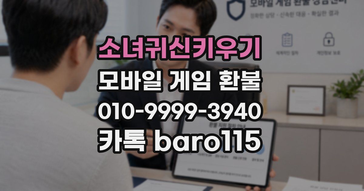 소녀귀신키우기 환불