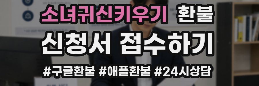 소녀귀신키우기 환불