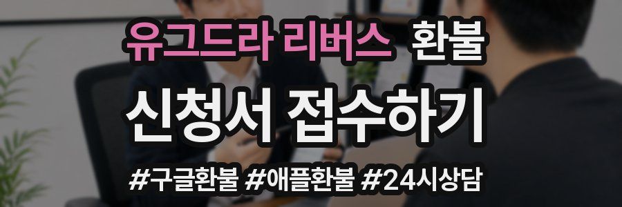 유그드라 리버스 환불