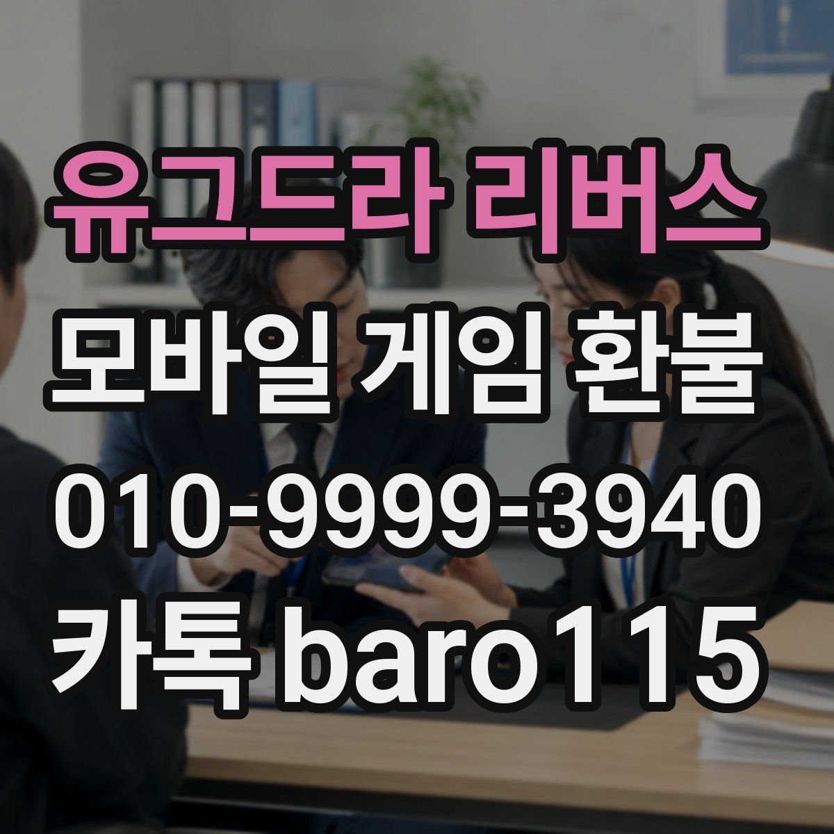 유그드라 리버스 환불