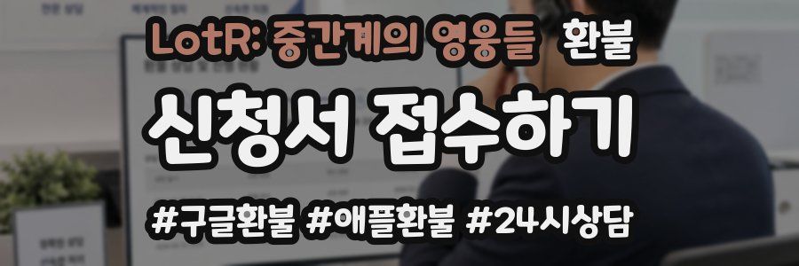 LotR: 중간계의 영웅들 환불