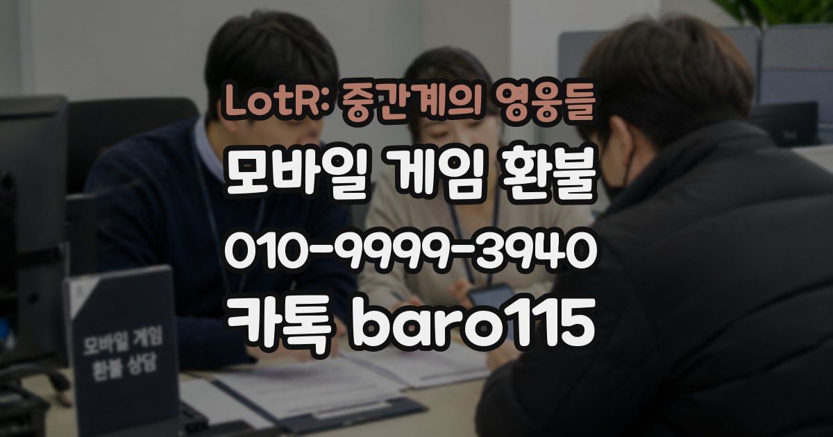 LotR: 중간계의 영웅들 환불