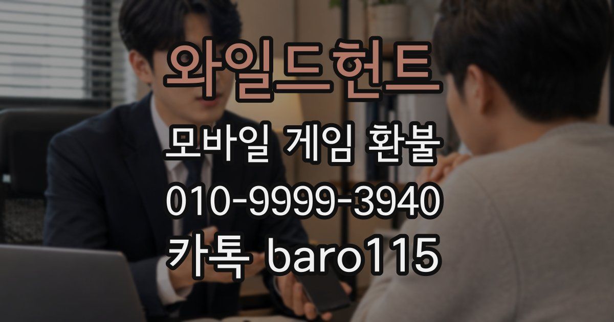 와일드헌트 환불