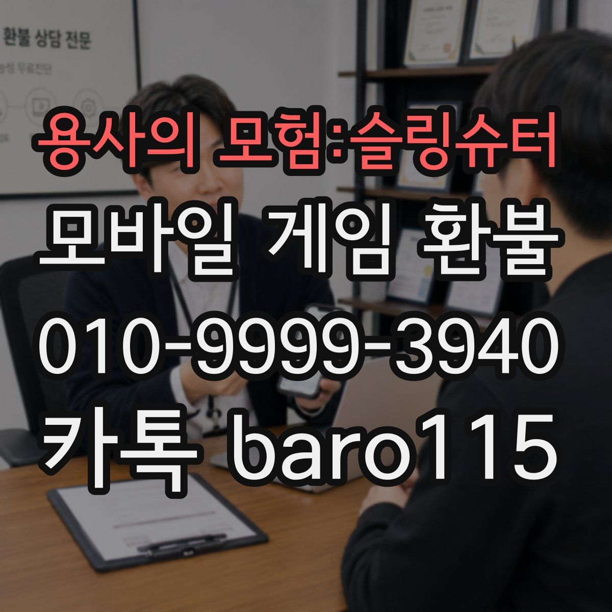 용사의 모험:슬링슈터 환불