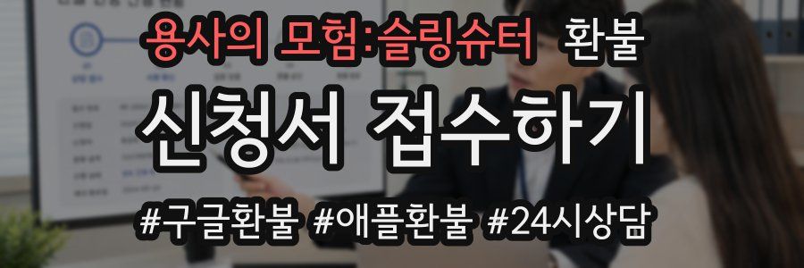 용사의 모험:슬링슈터 환불