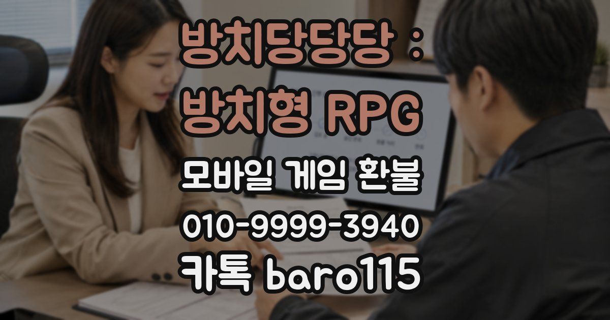 방치당당당 : 방치형 RPG 환불