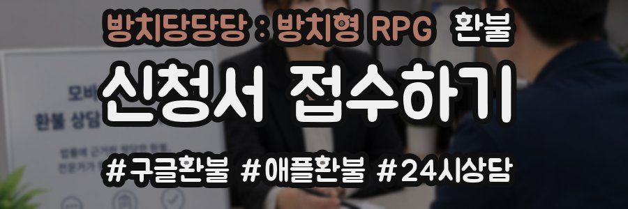 방치당당당 : 방치형 RPG 환불