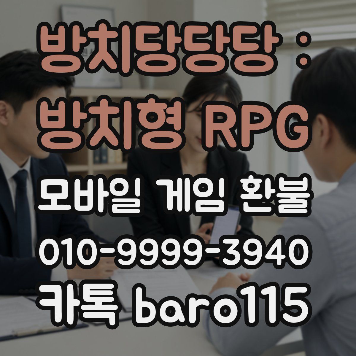 방치당당당 : 방치형 RPG 환불