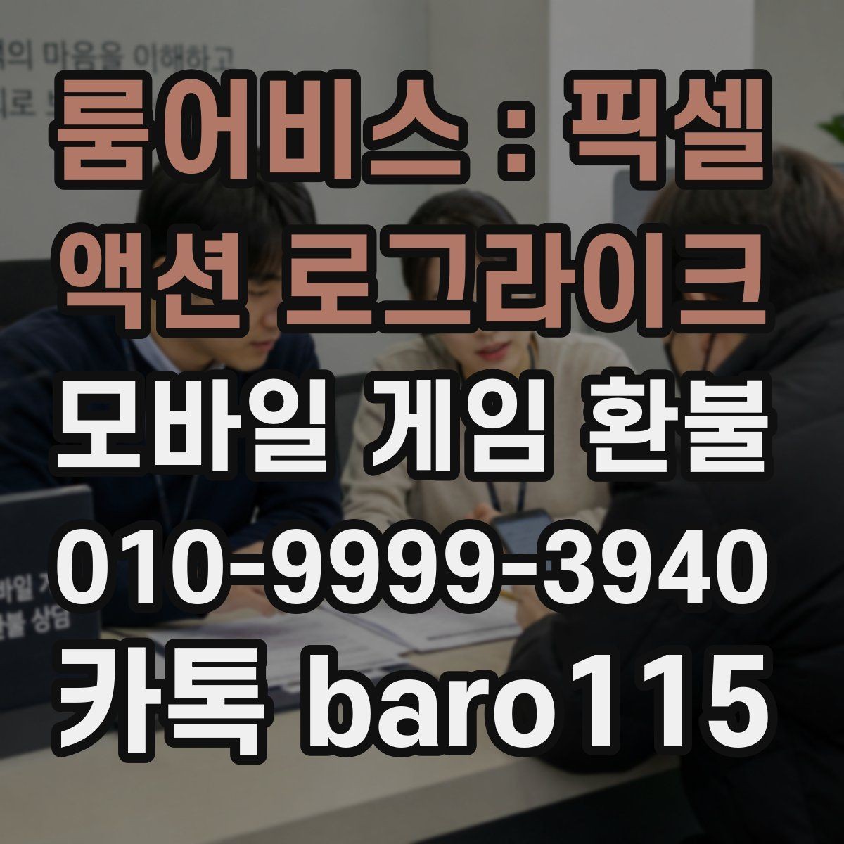 룸어비스 : 픽셀 액션 로그라이크 환불 결제 실수 사례에서 확인해야 할 기록