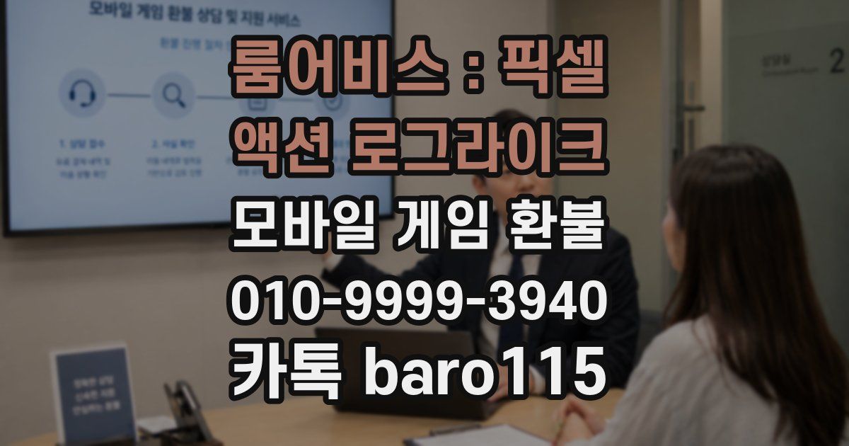 룸어비스 : 픽셀 액션 로그라이크 환불
