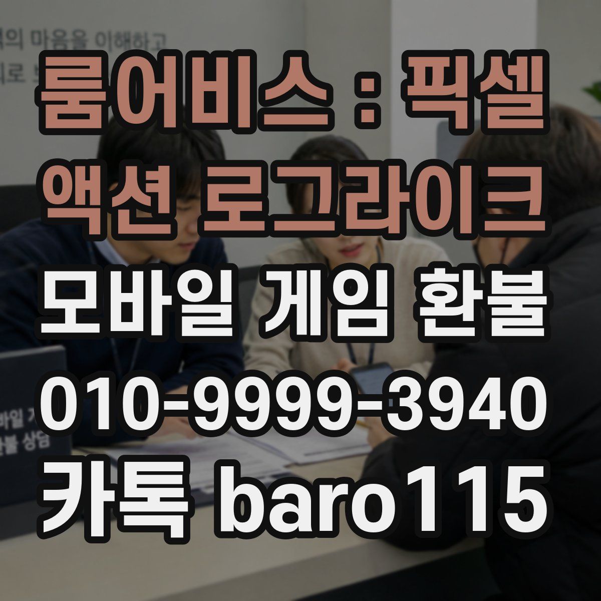 룸어비스 : 픽셀 액션 로그라이크 환불