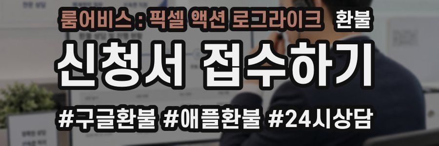 룸어비스 : 픽셀 액션 로그라이크 환불
