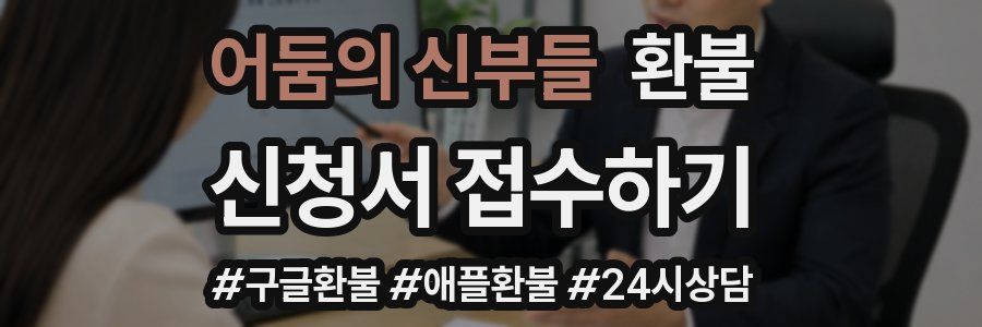 어둠의 신부들 환불