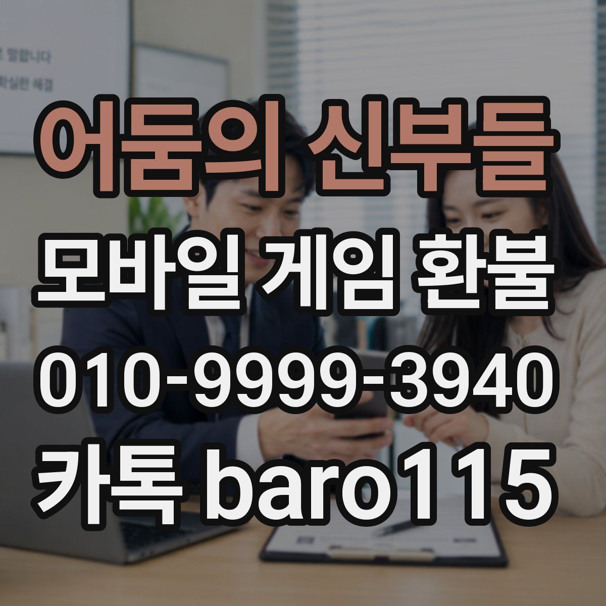 어둠의 신부들 환불