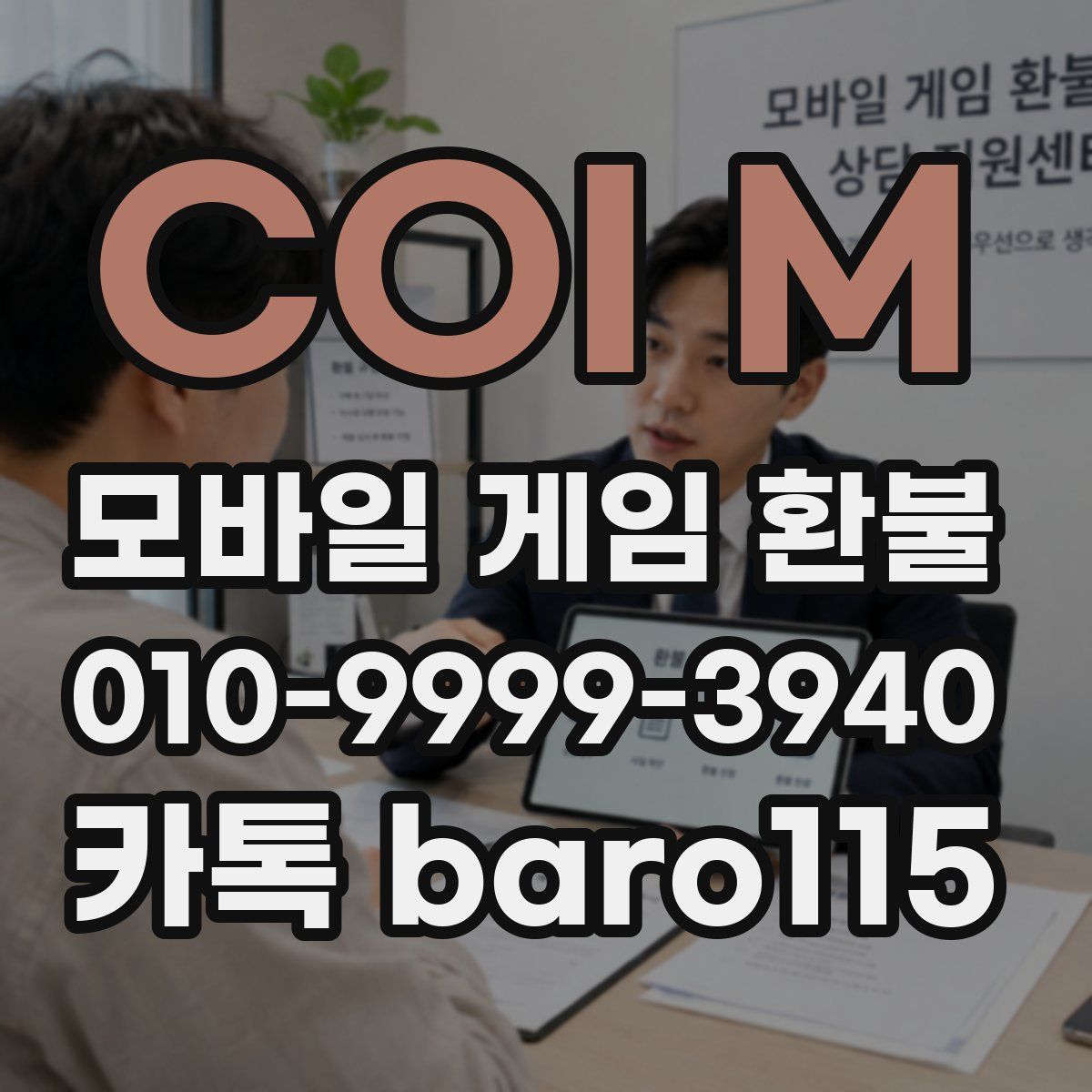 COI M 환불