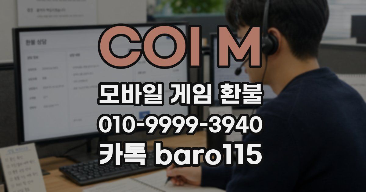 COI M 환불