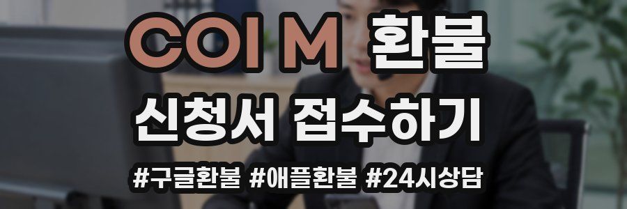 COI M 환불