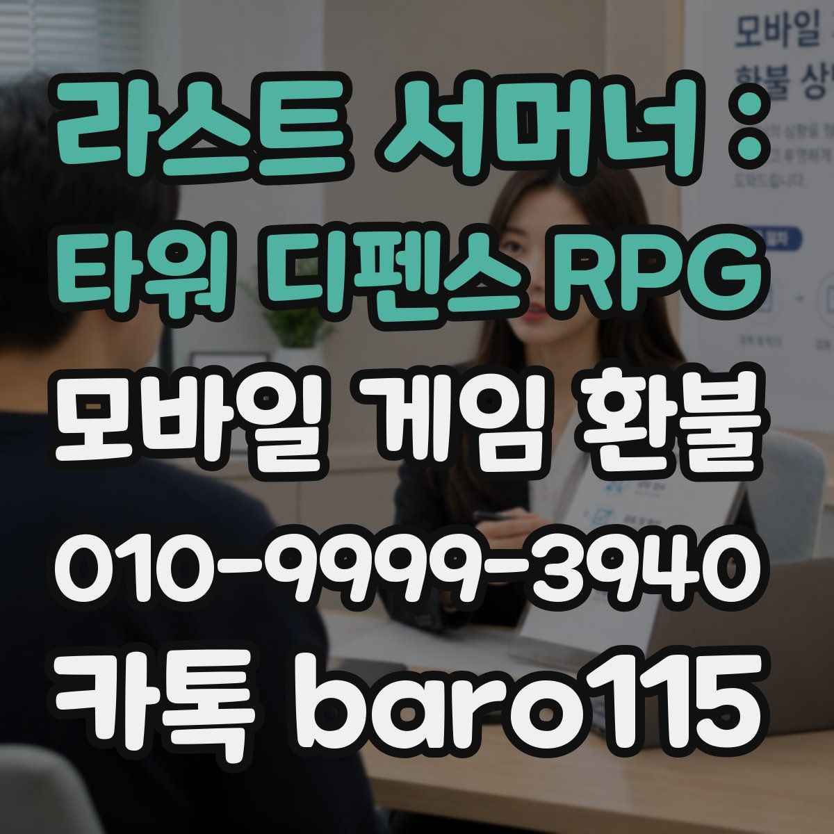 라스트 서머너 : 타워 디펜스 RPG 환불