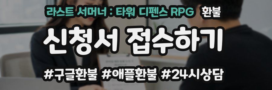 라스트 서머너 : 타워 디펜스 RPG 환불