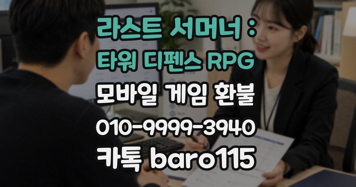 라스트 서머너 : 타워 디펜스 RPG 환불