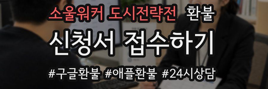 소울워커 도시전략전 환불