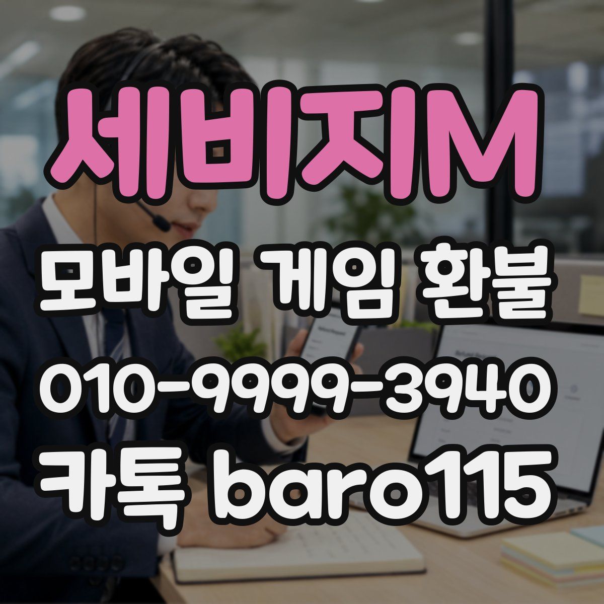 세비지M 환불
