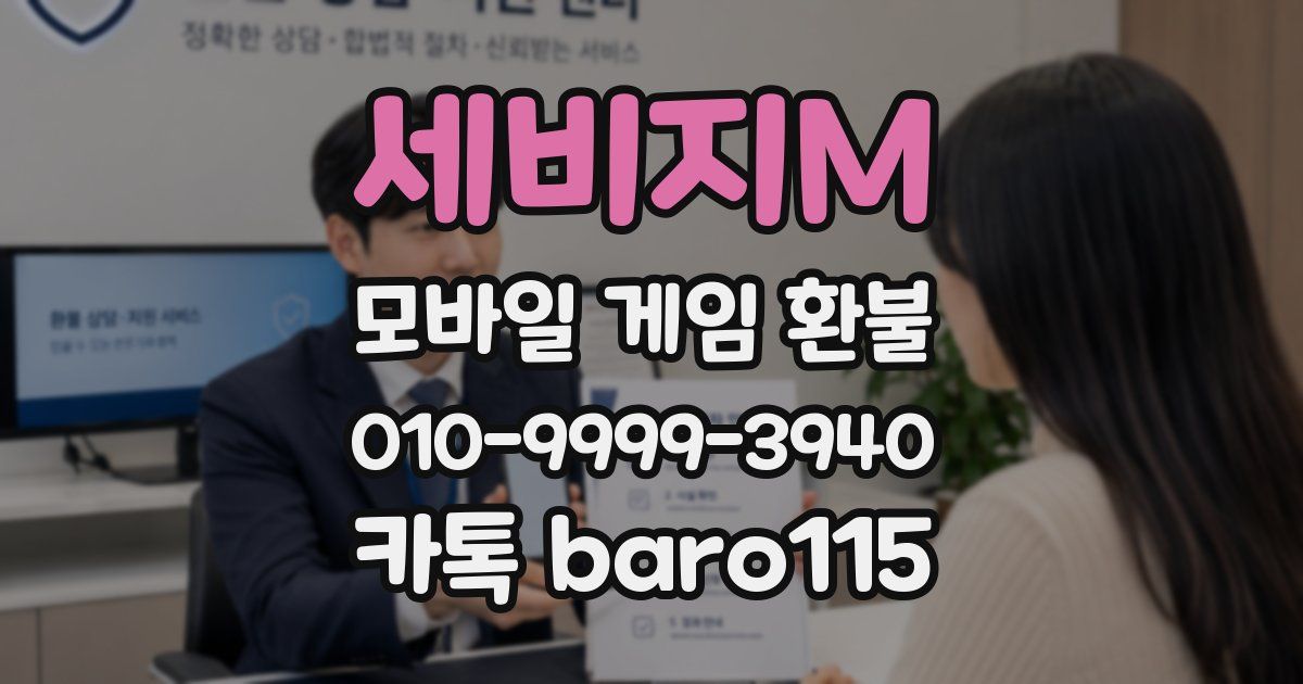 세비지M 환불