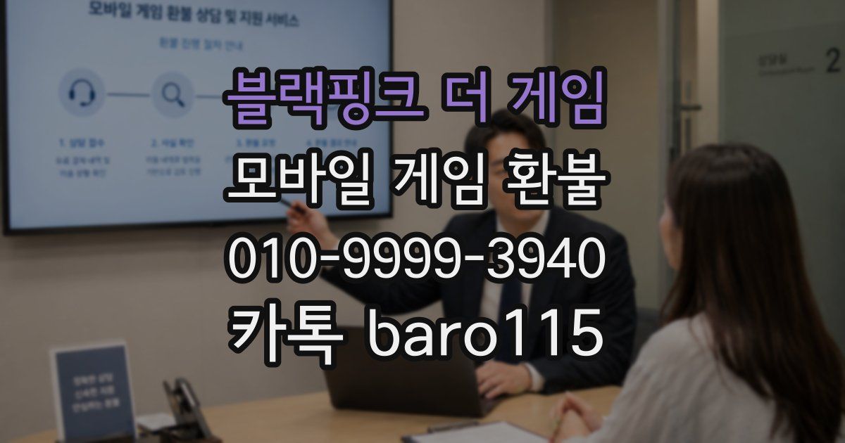 블랙핑크 더 게임 환불