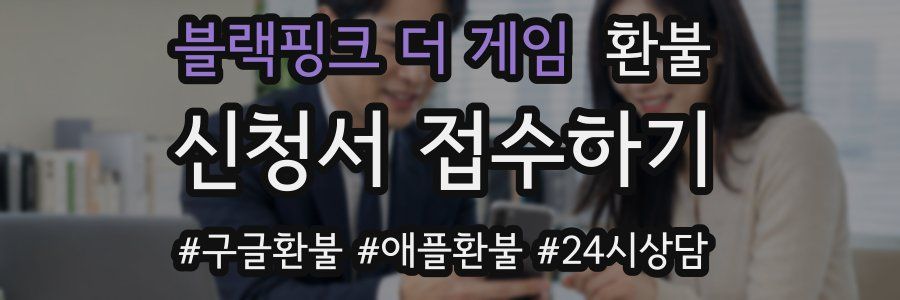 블랙핑크 더 게임 환불