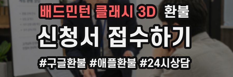 배드민턴 클래시 3D 환불