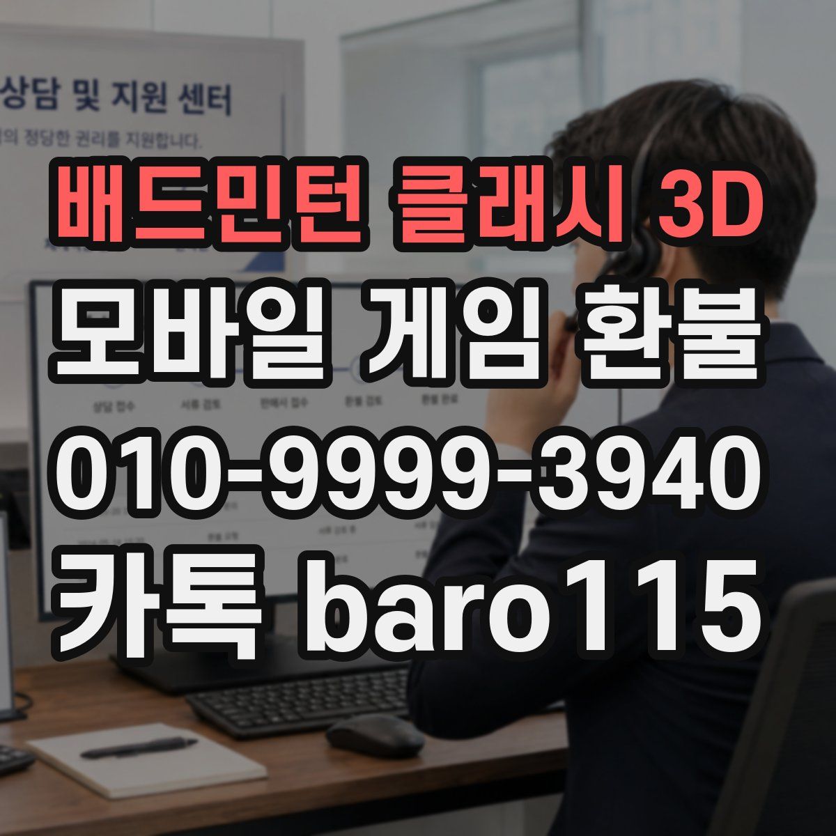 배드민턴 클래시 3D 환불