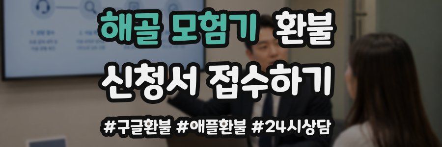 해골 모험기 환불