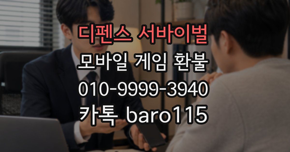 디펜스 서바이벌 환불