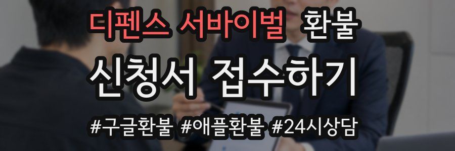 디펜스 서바이벌 환불
