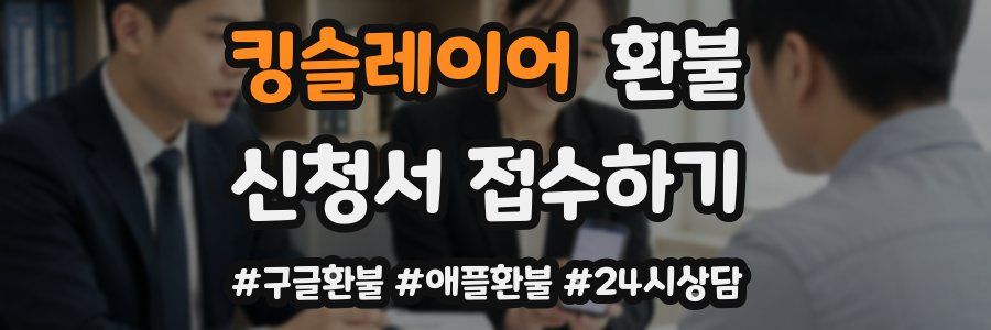 킹슬레이어 환불
