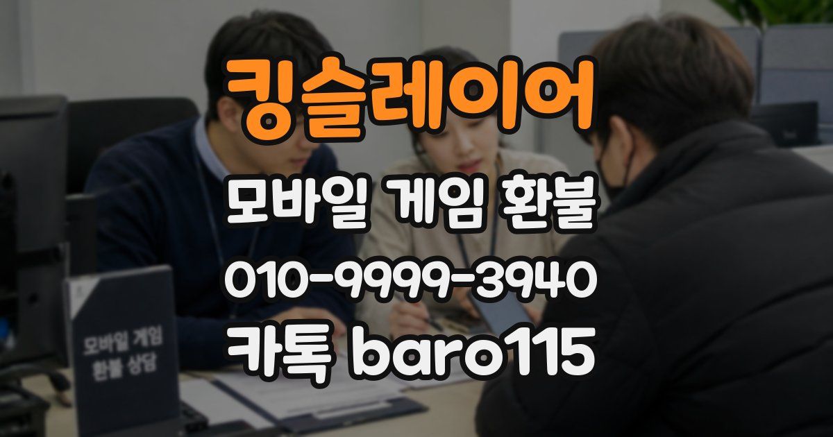 킹슬레이어 환불