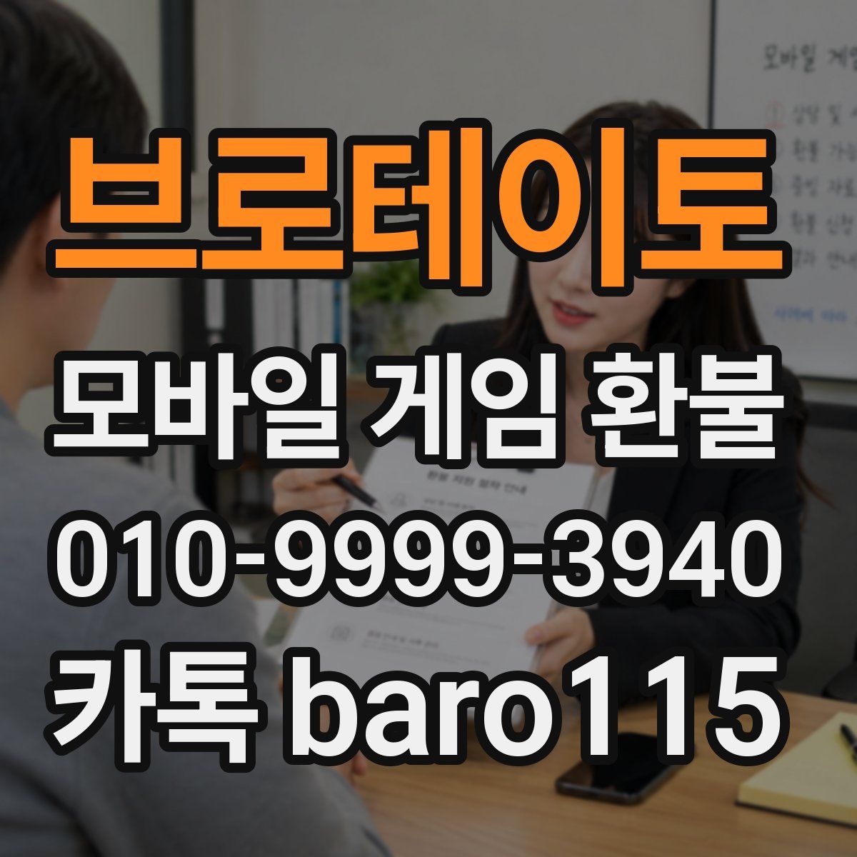 브로테이토 환불