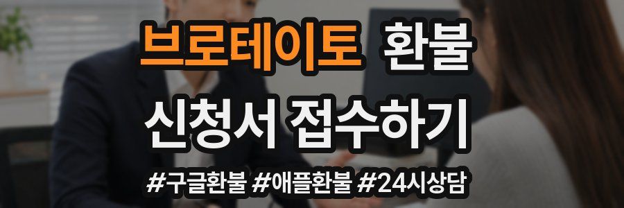 브로테이토 환불