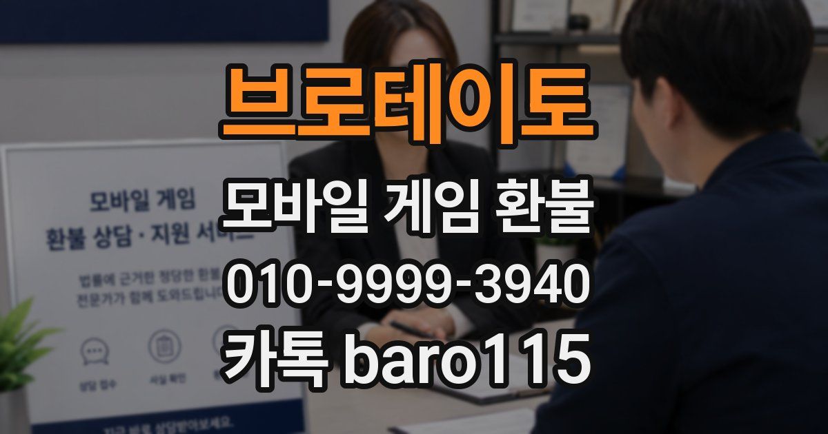브로테이토 환불