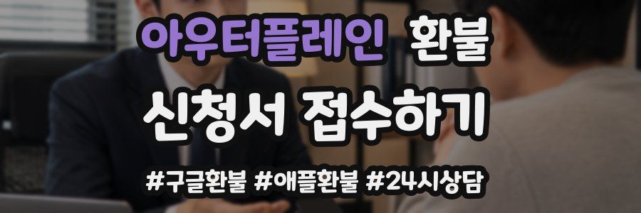 아우터플레인 환불