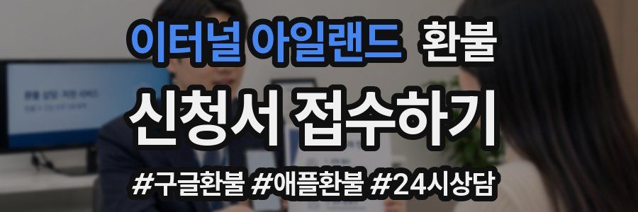 이터널 아일랜드 환불
