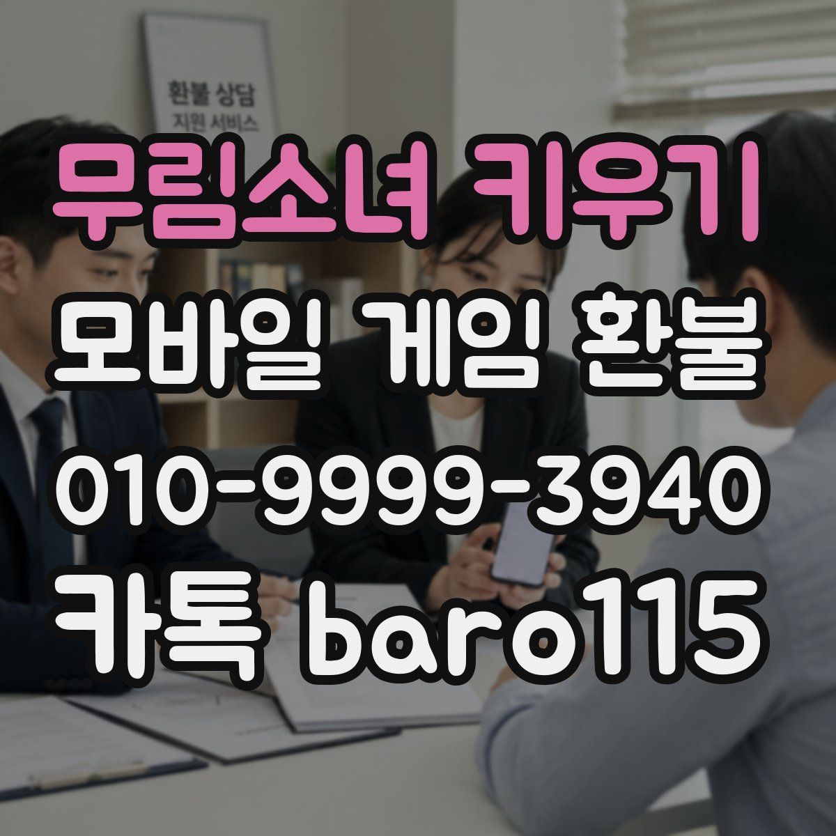 무림소녀 키우기 환불