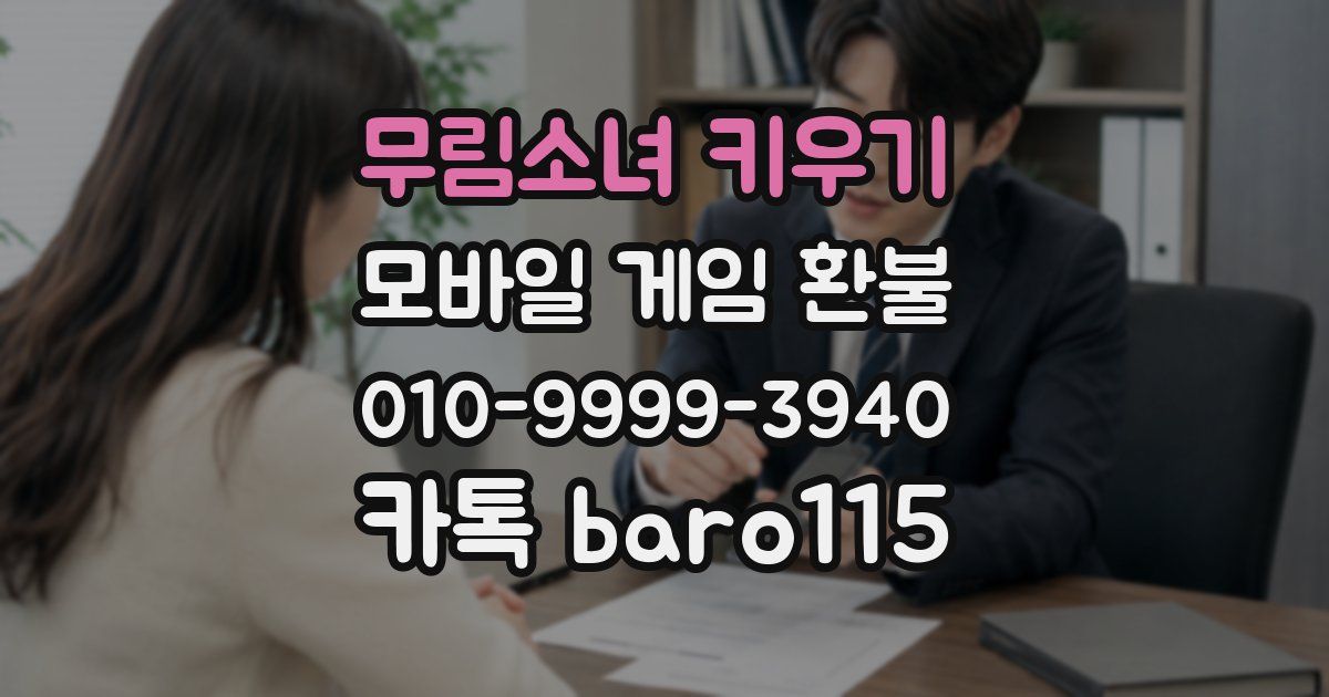 무림소녀 키우기 환불