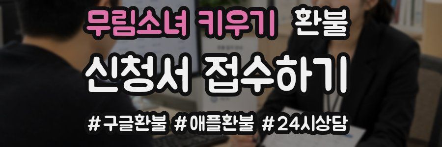무림소녀 키우기 환불