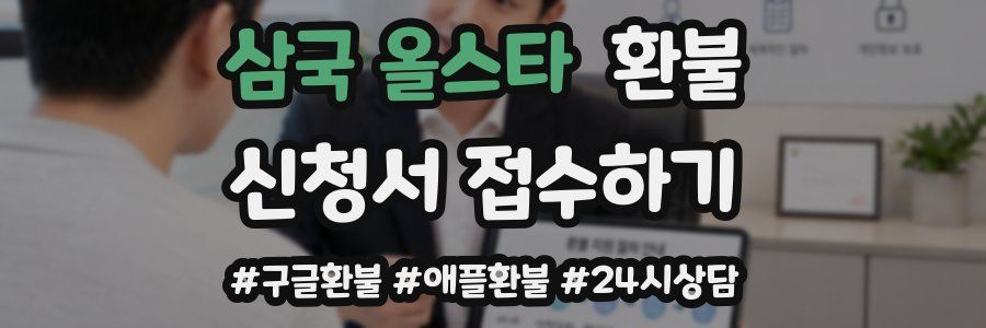 삼국 올스타 환불