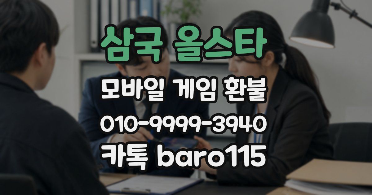 삼국 올스타 환불