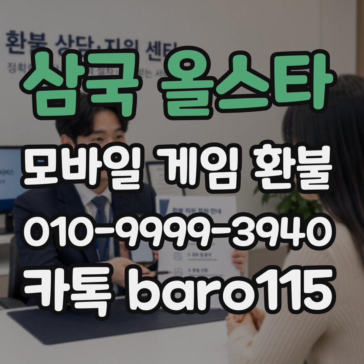 삼국 올스타 환불