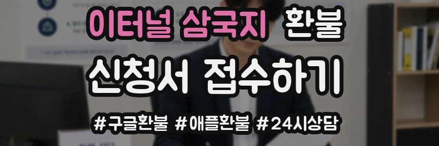 이터널 삼국지 환불