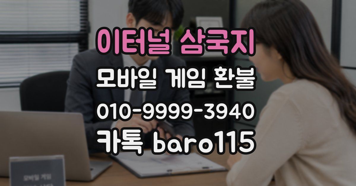 이터널 삼국지 환불