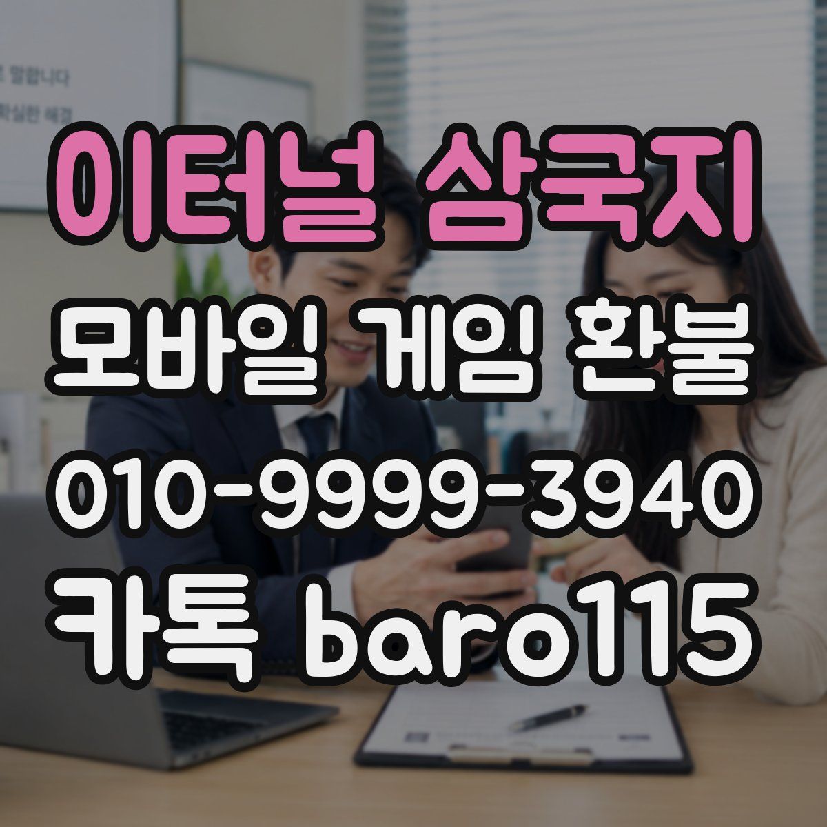 이터널 삼국지 환불
